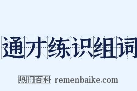 通才练识组词是什么意思的图片